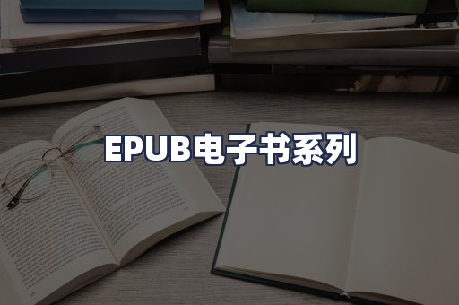 EPUB电子书系列